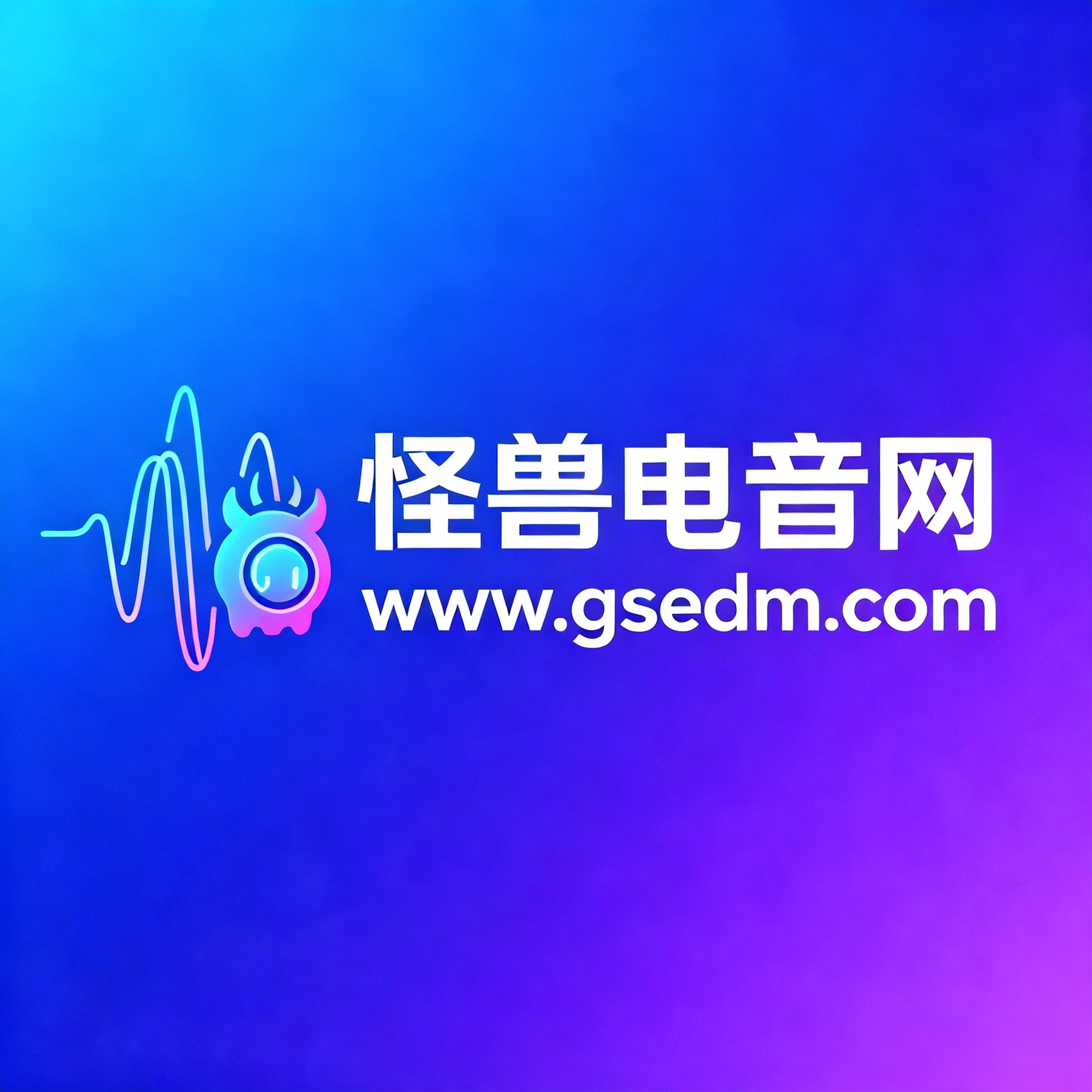 怪兽电音网